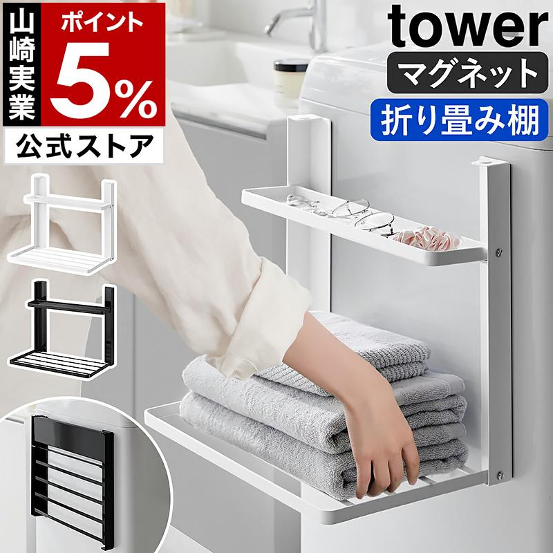 tower 特典付[ 洗濯機横マグネット折り畳み棚 タワー 2段 tower 特典付[ 洗濯機横マグネット折り畳み棚 タワー 2段