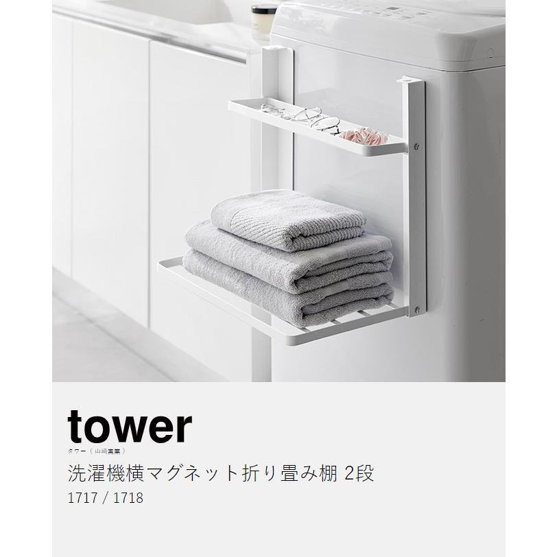 tower ［ 洗濯機横マグネット折り畳み棚 タワー 2段 ］山崎実業 強力