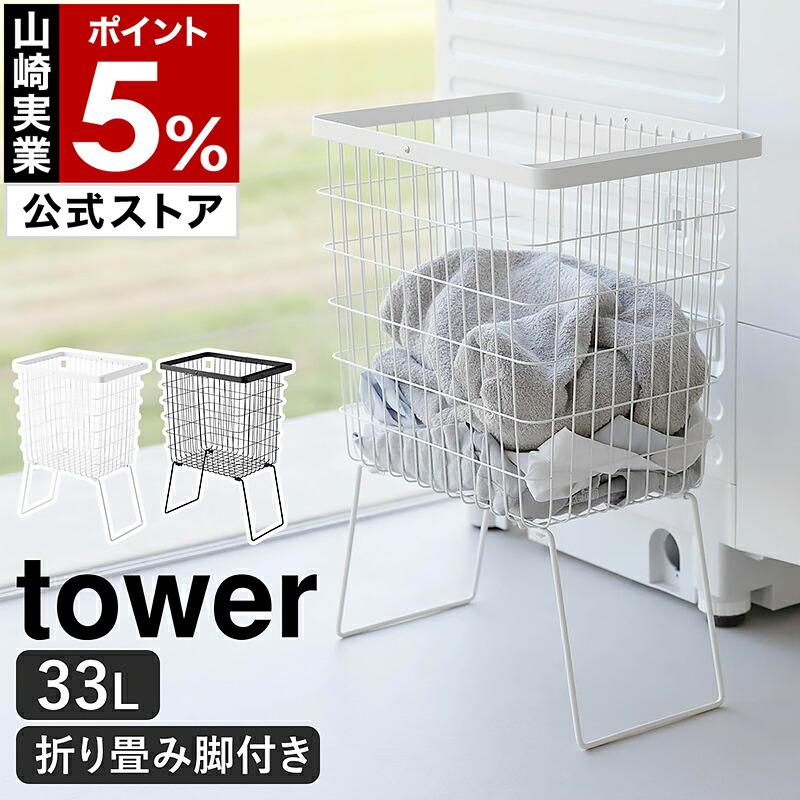 tower ［ 折り畳み脚付きランドリーバスケット タワー ］山崎実業