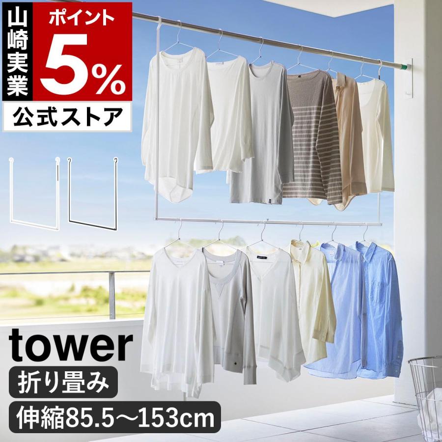 tower 特典付［ 折り畳み伸縮物干し2段ハンガー タワー ］山崎実業