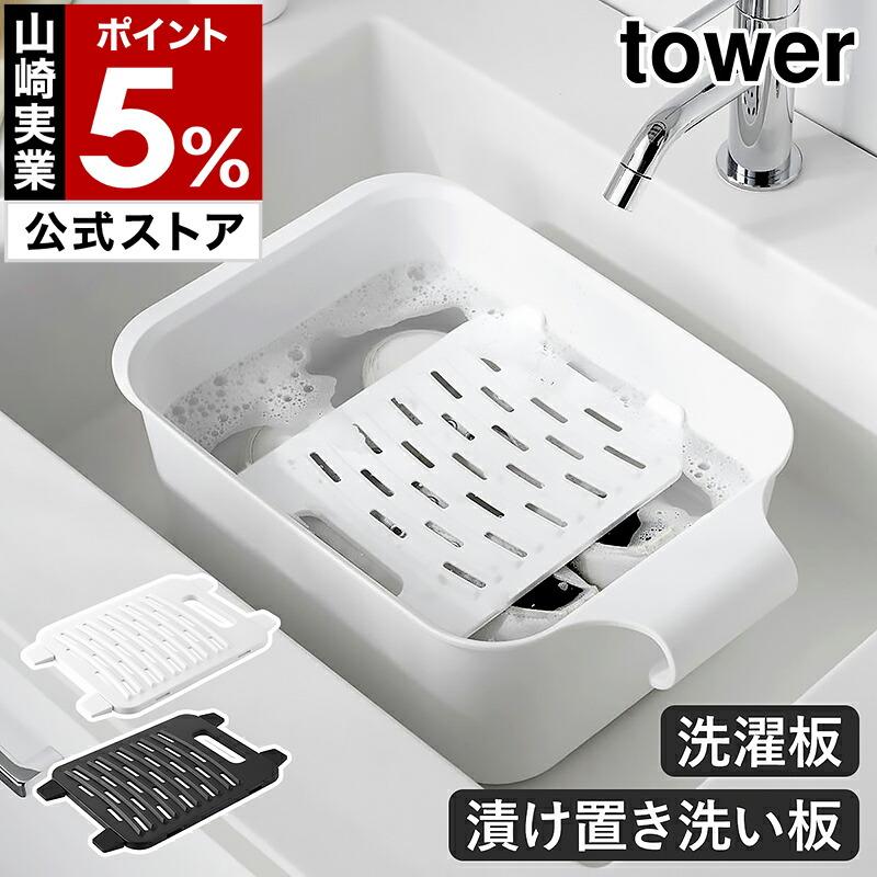 tower ［ バケツで使える洗濯＆浸け置き板 タワー ］山崎実業 洗濯板