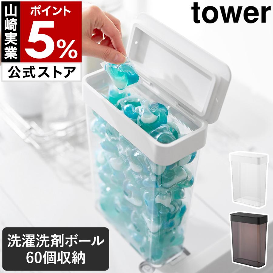 tower ［ においが漏れにくいパッキン付き洗濯洗剤ボール収納ケース