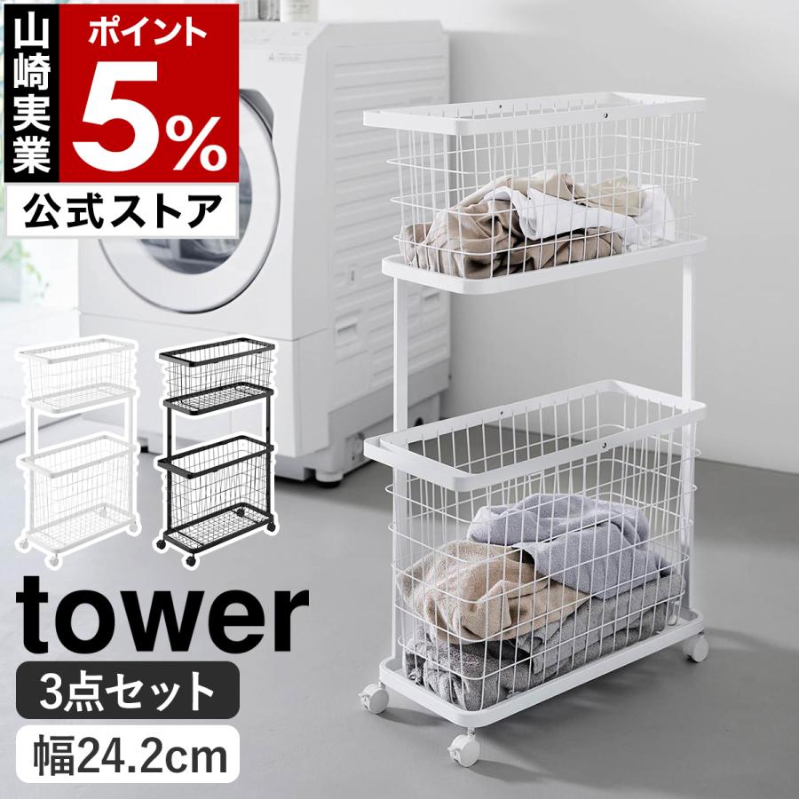 tower 特典付［ ランドリーワゴン ＋ バスケット タワー スリム ］山崎