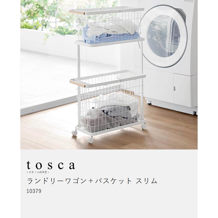 tosca（山崎実業） ［ ランドリーワゴン＋バスケット トスカ スリム