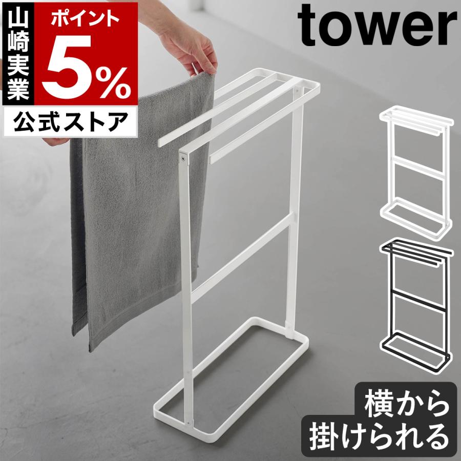 tower 特典付［ 横から掛けられるタオルハンガー タワー ］山崎実業
