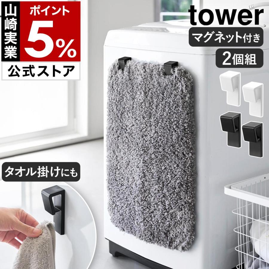 tower 特典付［ マグネットバスマット＆タオルホルダー タワー 2個組