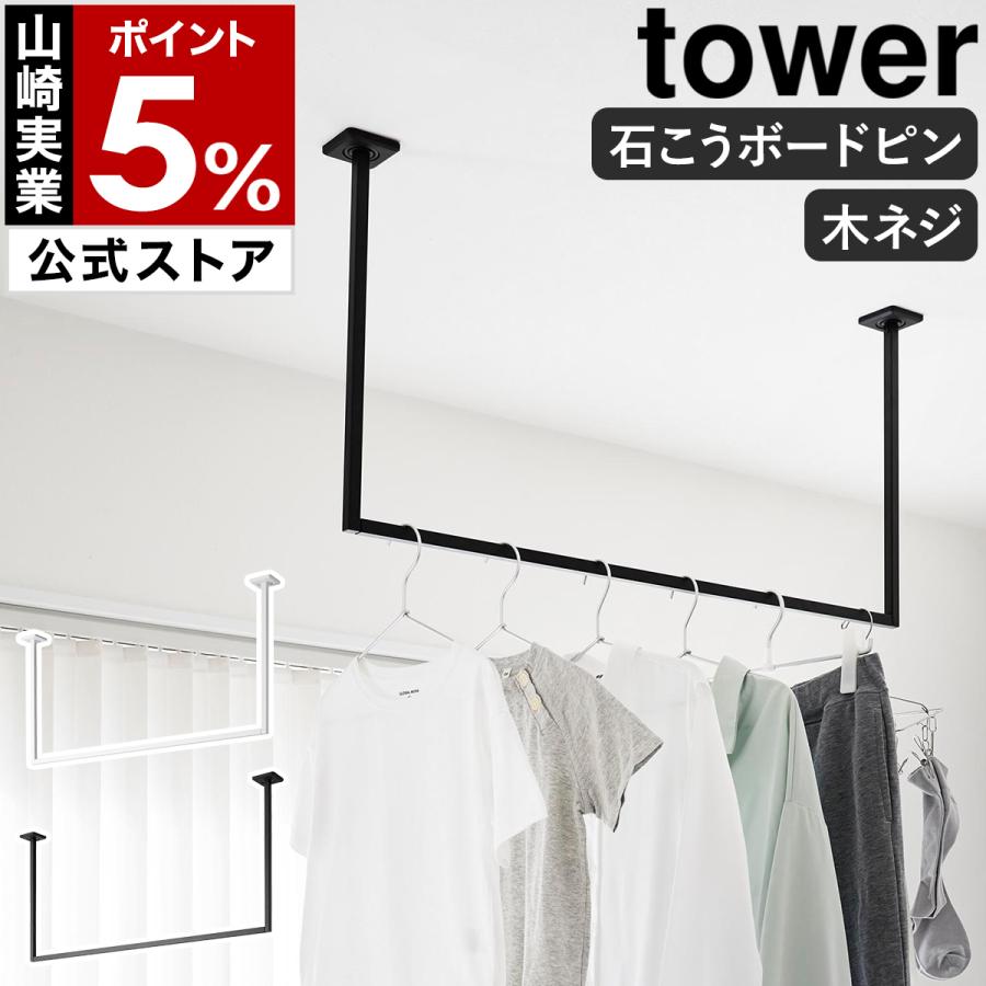tower 特典付［ 天井吊り下げ ハンガーバー タワー W90 ］山崎実業