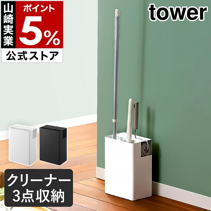 特典付［ クリーナーツールオーガナイザー タワー ］山崎実業 tower 粘着クリーナー 掃除道具 収納 掃除用具入れ 5516 5517 yamazaki 公式 ホワイト ブラック の商品画像