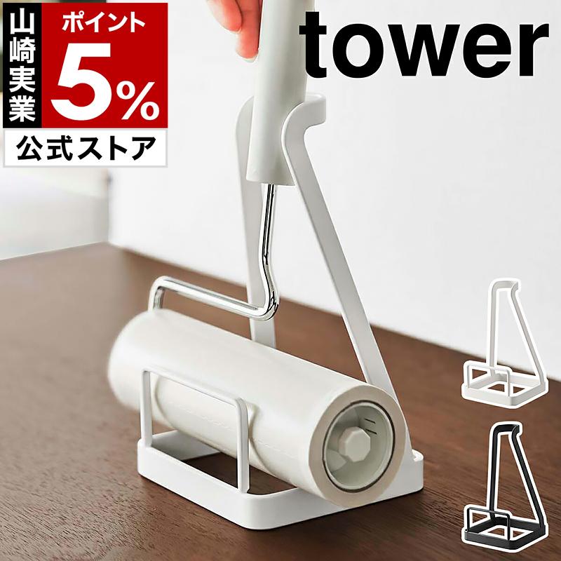 tower ［ 立てかけカーペットクリーナースタンド タワー ］山崎実業
