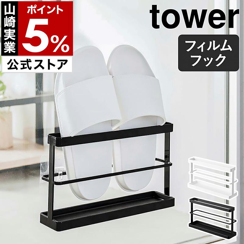 ［ ツーウェイベランダスリッパラック タワー トレー付き ］山崎実業 tower スリッパ 収納 立て フィルムフック yamazaki ブラック ホワイト 7628 7629（Yahoo!・インテリアショップ roomy）