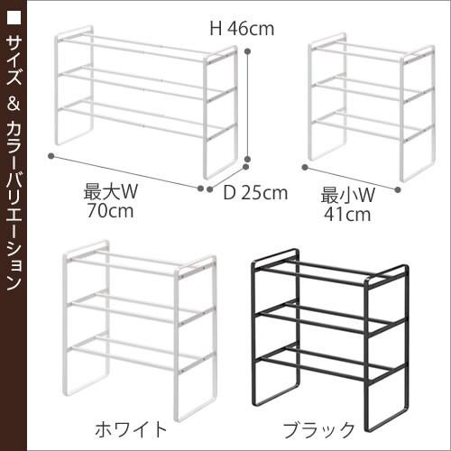 山崎実業 特典付［ 伸縮シューズラック フレーム 3段 ］シューズラック