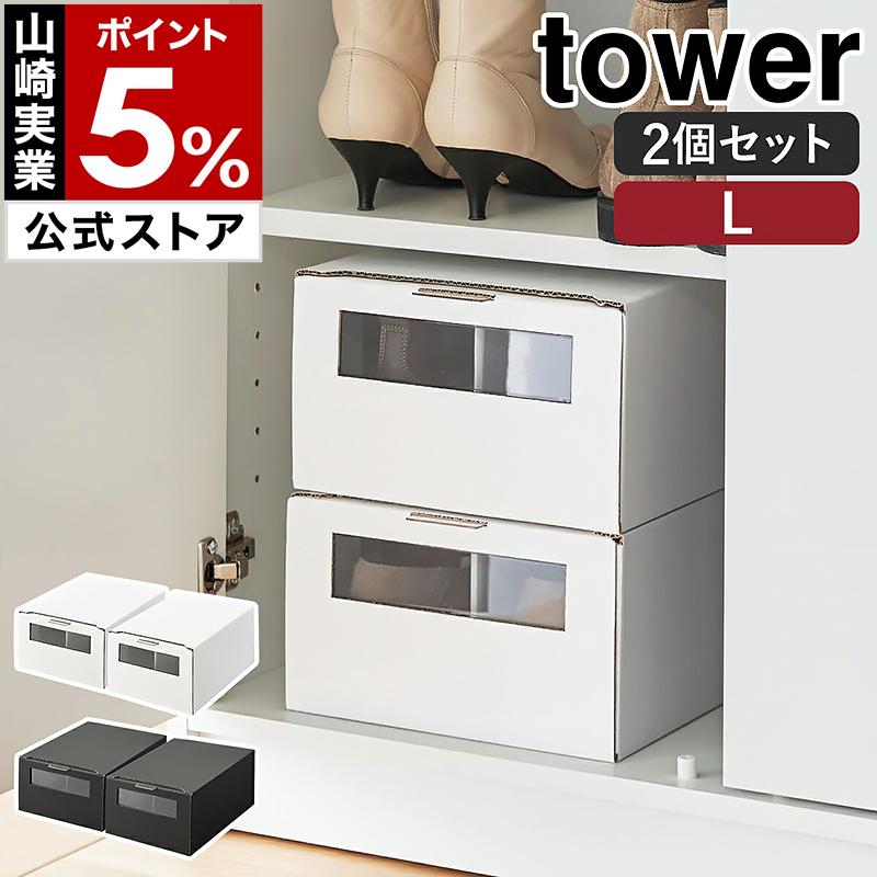 tower 特典付［ 窓付きシューズボックス タワー 2個組 L ］山崎実業 2