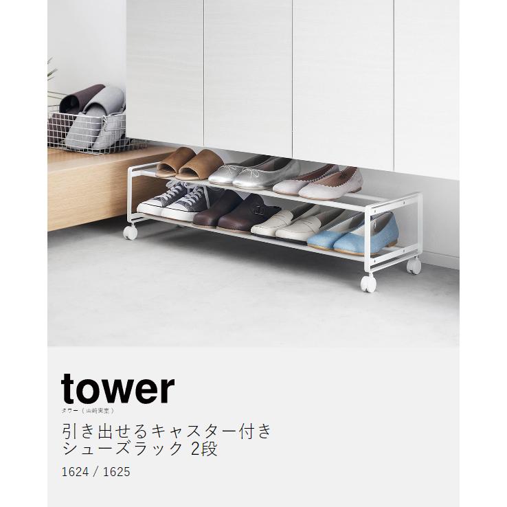 tower ［ 引き出せるキャスター付きシューズラック タワー 2段 ］山崎