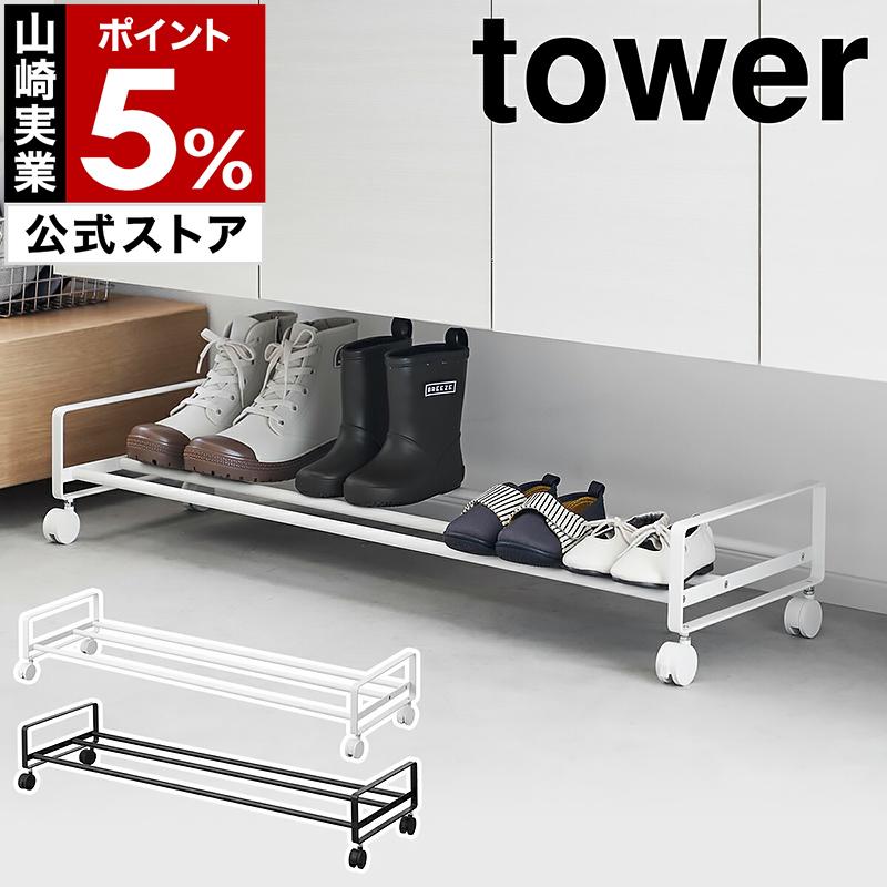 ［ 引き出せるキャスター付きシューズラック タワー ］山崎実業 tower シューズラック 収納 ラック 靴入れ yamazaki 公式 ブラック ホワイト 1622 1623（Yahoo!・インテリアショップ roomy）