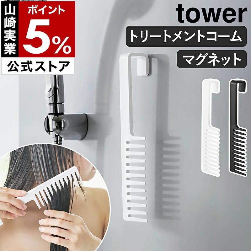 tower ［ マグネットトリートメントヘアーコーム タワー ］山崎実業 お