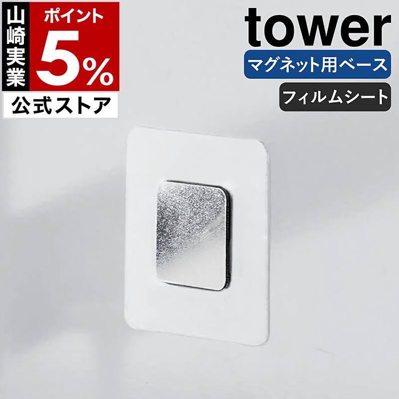 tower ［ フィルムシートマグネット用ベース タワー ］山崎実業
