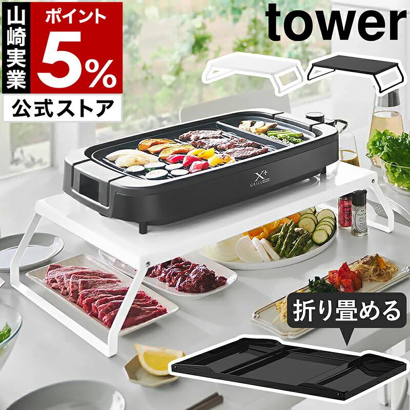 tower 特典付［ 下が使える電気プレートラック タワー ］山崎実業