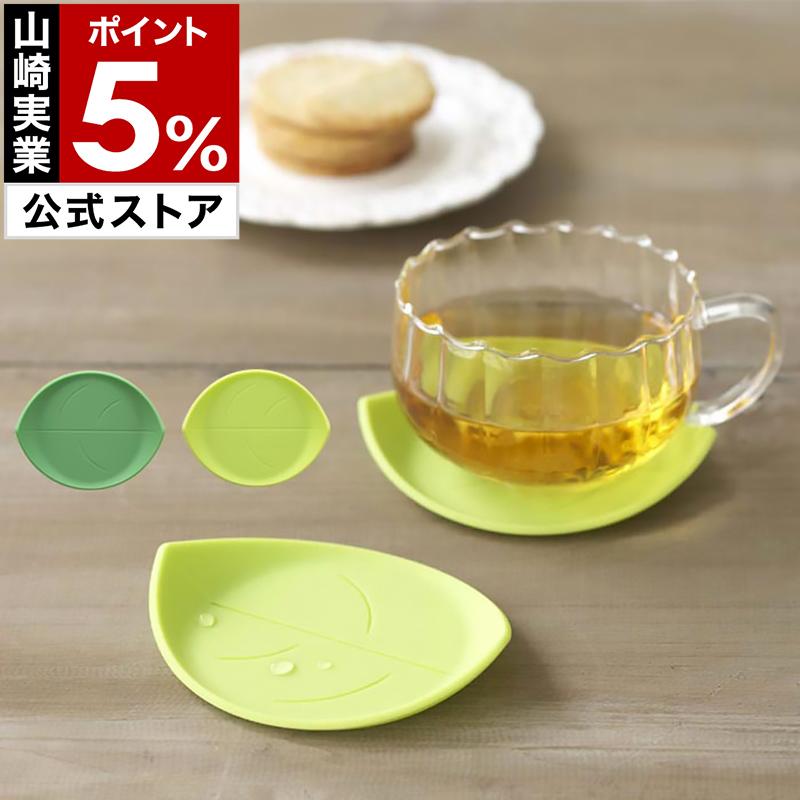 山崎実業 コースター ソーサー おしゃれ シリコン 北欧 おうちカフェ