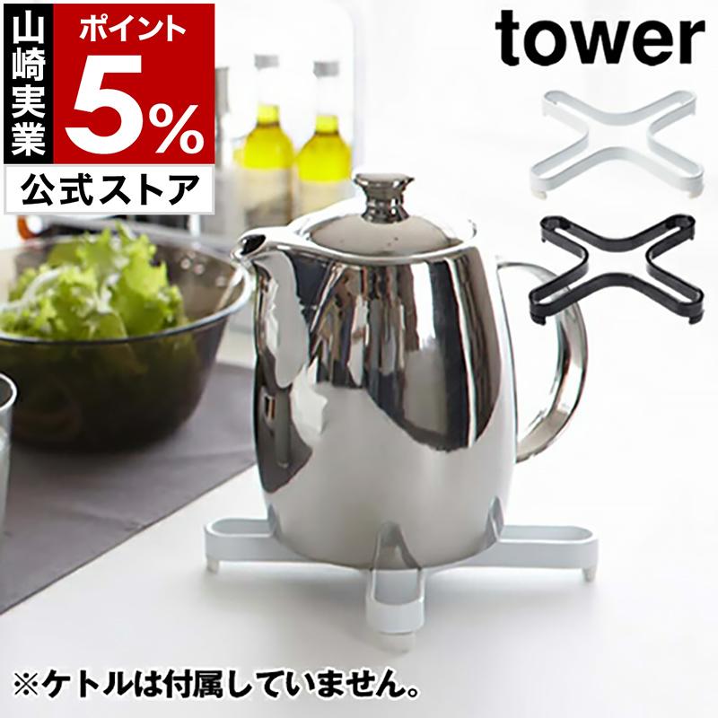 tower ［ ナベ敷き タワー ］山崎実業 鍋しき なべ敷き 鍋敷き 鍋置き