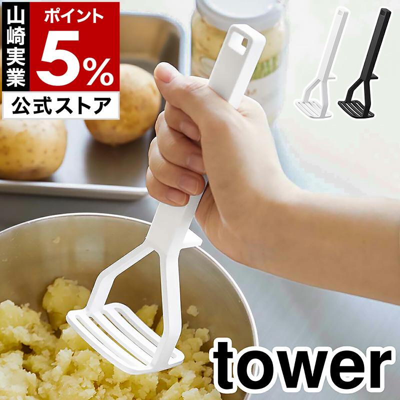 tower ［ シリコーンハンドル ポテトマッシャー タワー ］山崎実業