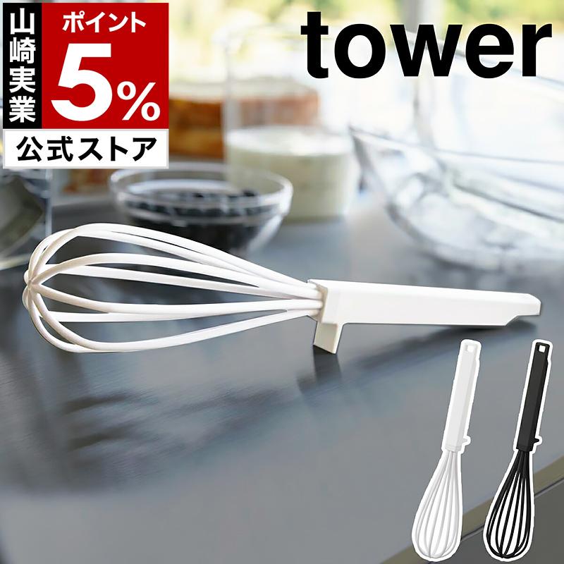 tower ［ シリコーンハンドル 泡立て器 タワー ］山崎実業 ホイッパー