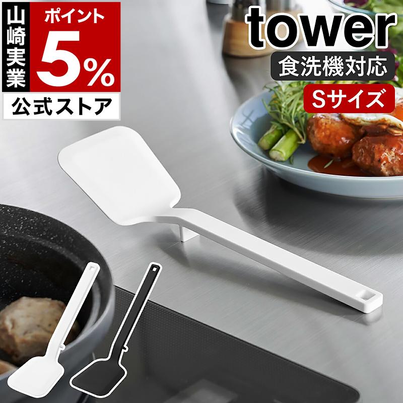 tower ［ シリコーンフライ返し タワー S ］山崎実業 ターナー 食洗機