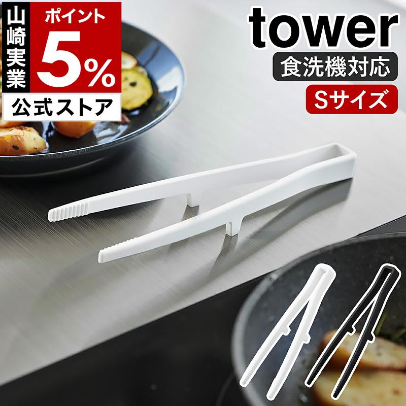 tower ［ シリコーン菜箸トング タワー S ］山崎実業 菜ばし 取り分け