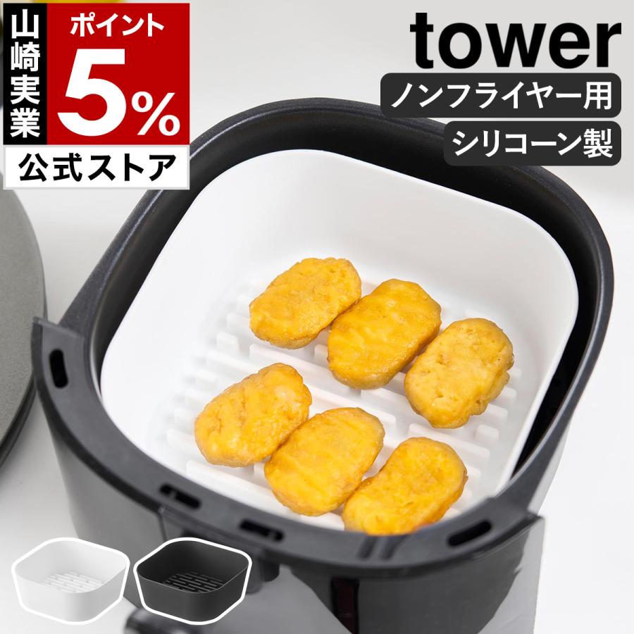 tower ［ ノンフライヤーライナー タワー 16cm ］山崎実業 シリコン