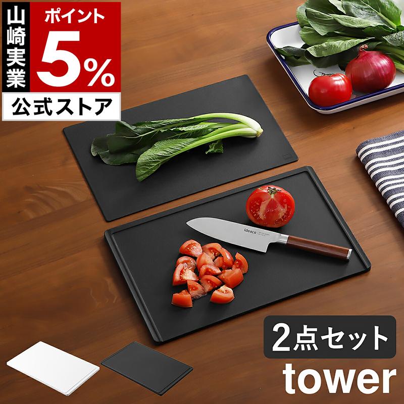 tower ［ 抗菌まな板＆シートまな板セット タワー ］山崎実業 食洗機