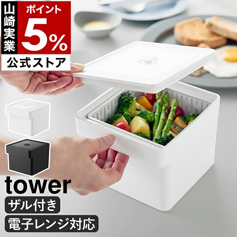tower 特典付［ 電子レンジ・食洗機対応 ザル付き保存容器 タワー