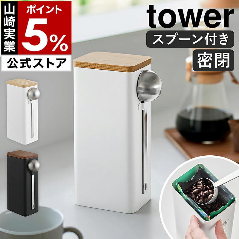 tower 特典付［ 袋ごとコーヒー豆収納ケース タワー スプーン付き