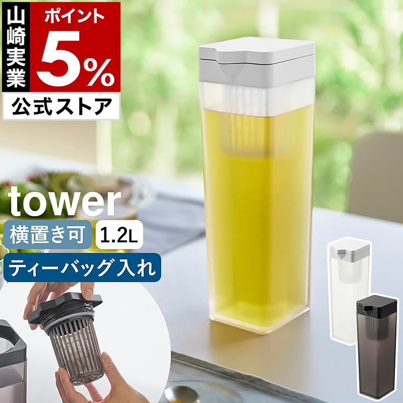 tower ［ 倒して置ける冷水筒 タワー ティーバッグ入れ付き ］山崎実業