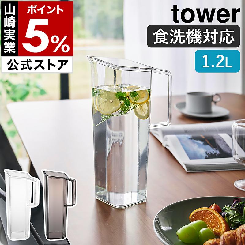 ［ ハンドル付き冷水筒 タワー 1.2L ］山崎実業 tower 洗いやすい 持ち手 麦茶ポット 水差し 1.2リットル yamazaki 公式 ブラック ホワイト 1646 1647（Yahoo!・インテリアショップ roomy）