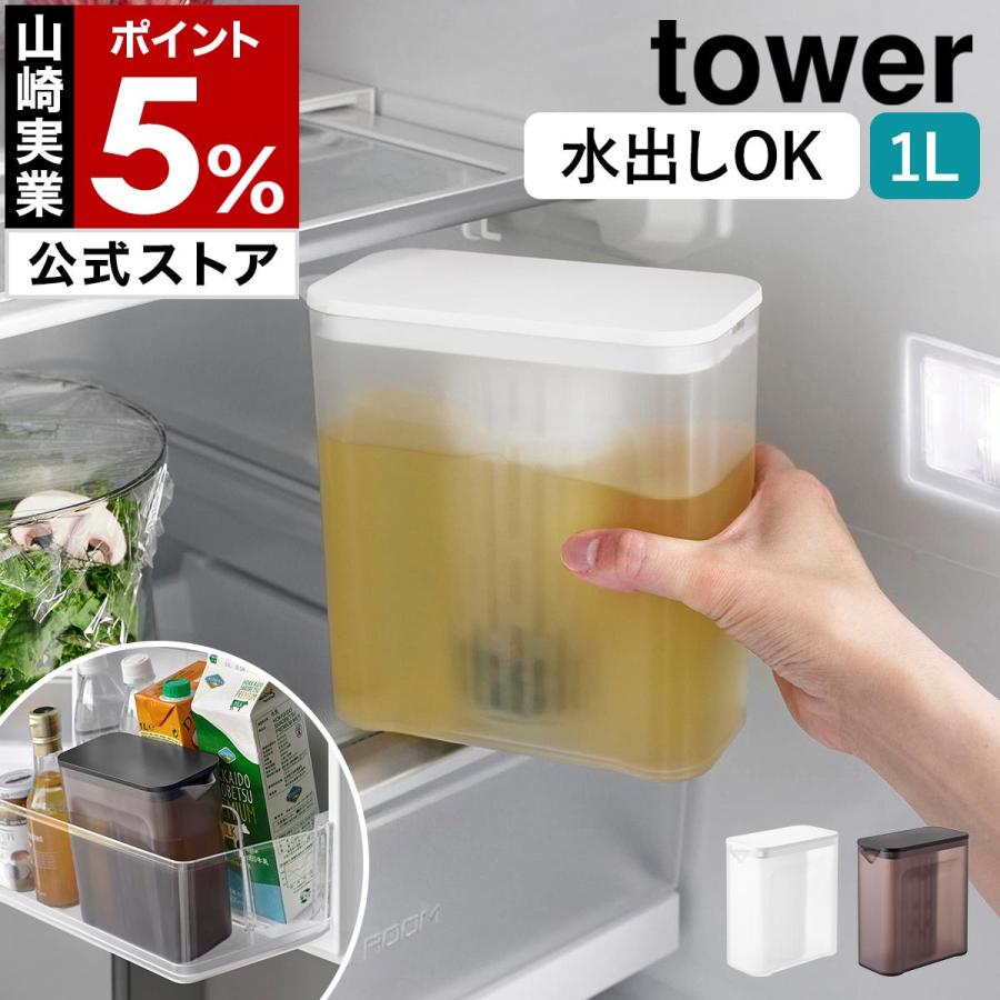 tower ［ 棚に入れられる冷水筒 タワー 1L ］山崎実業 パッキンなし 食