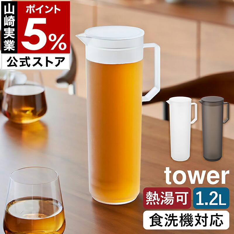 特典付［ 熱湯が注げる冷水筒 タワー ラウンド 1.2L ］山崎実業 tower 耐熱 茶こし付 食洗機対応 1.2リットル yamazaki 公式 ブラック ホワイト 10686 10687（Yahoo!・インテリアショップ roomy）