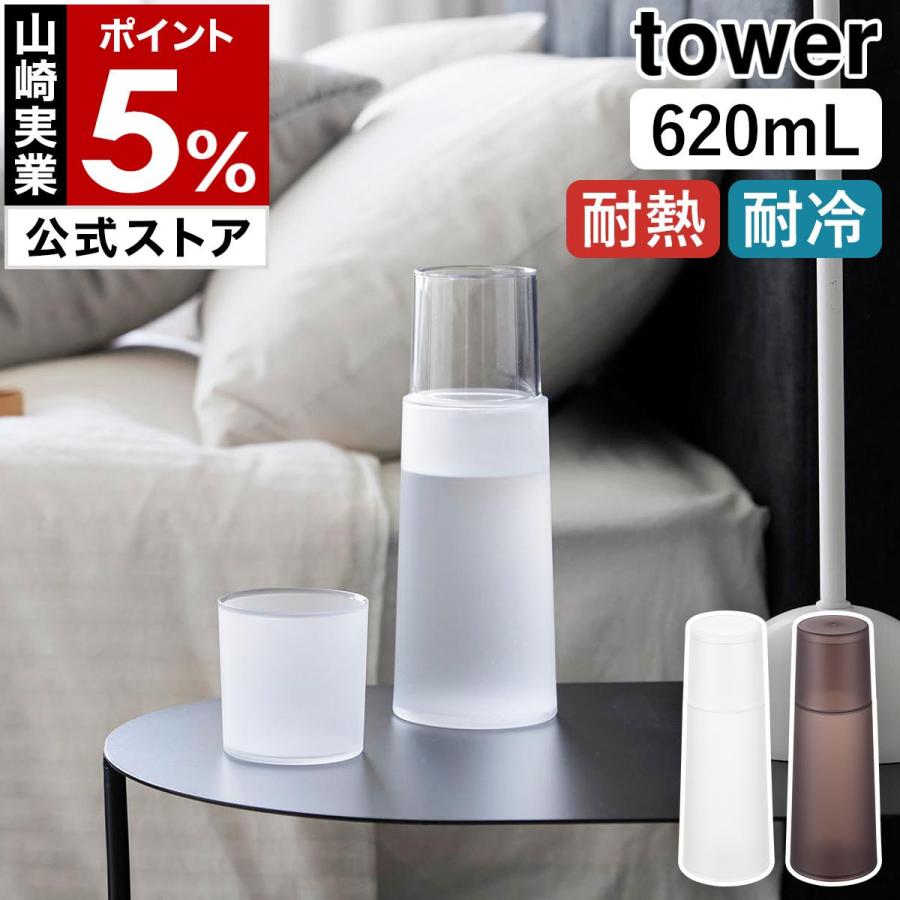 tower 特典付［ ベッドサイドカラフェ タワー ］山崎実業 寝室 枕元