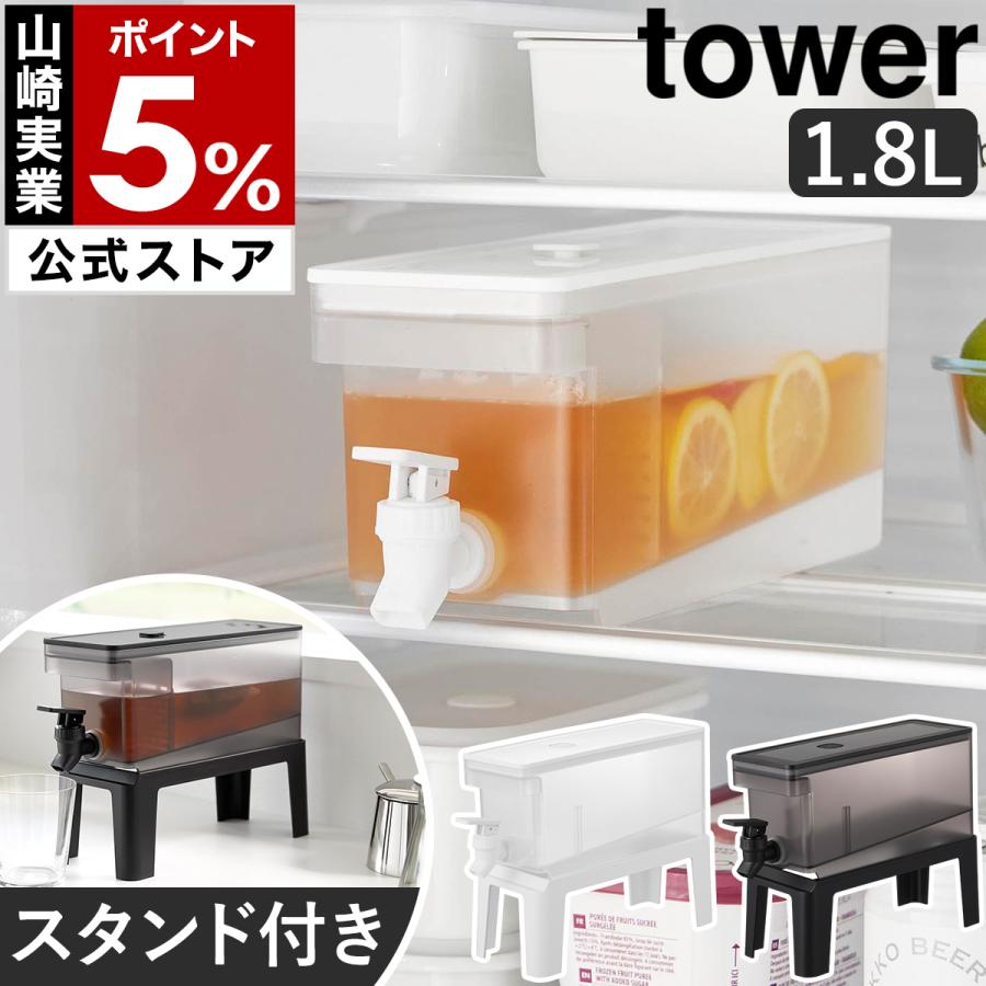 tower 特典付［ 冷蔵庫ドリンクサーバー タワー 1.8L スタンド付き