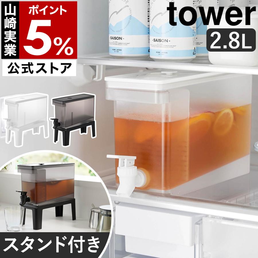 tower 特典付［ 冷蔵庫ドリンクサーバー タワー 2.8L スタンド付き