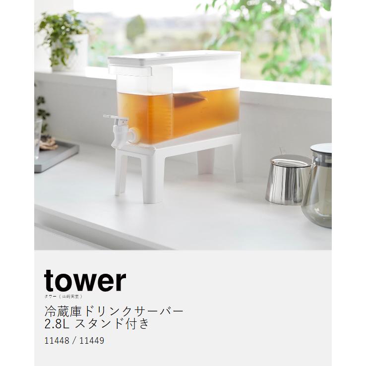 tower 特典付［ 冷蔵庫ドリンクサーバー タワー 2.8L スタンド付き