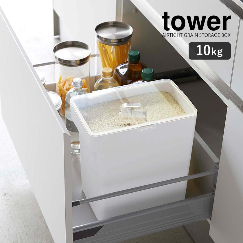 tower ［ 密閉米びつ タワー 10kg 計量カップ付 ］山崎実業 米びつ