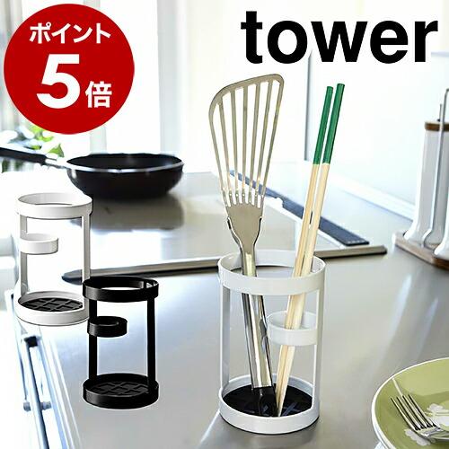 無料発送 ツールスタンド タワー 山崎実業 Tower箸立て キッチン収納 おしゃれ 菜箸立て キッチンツール キッチンスタンド カトラリースタンド カトラリー入れ Cisama Sc Gov Br