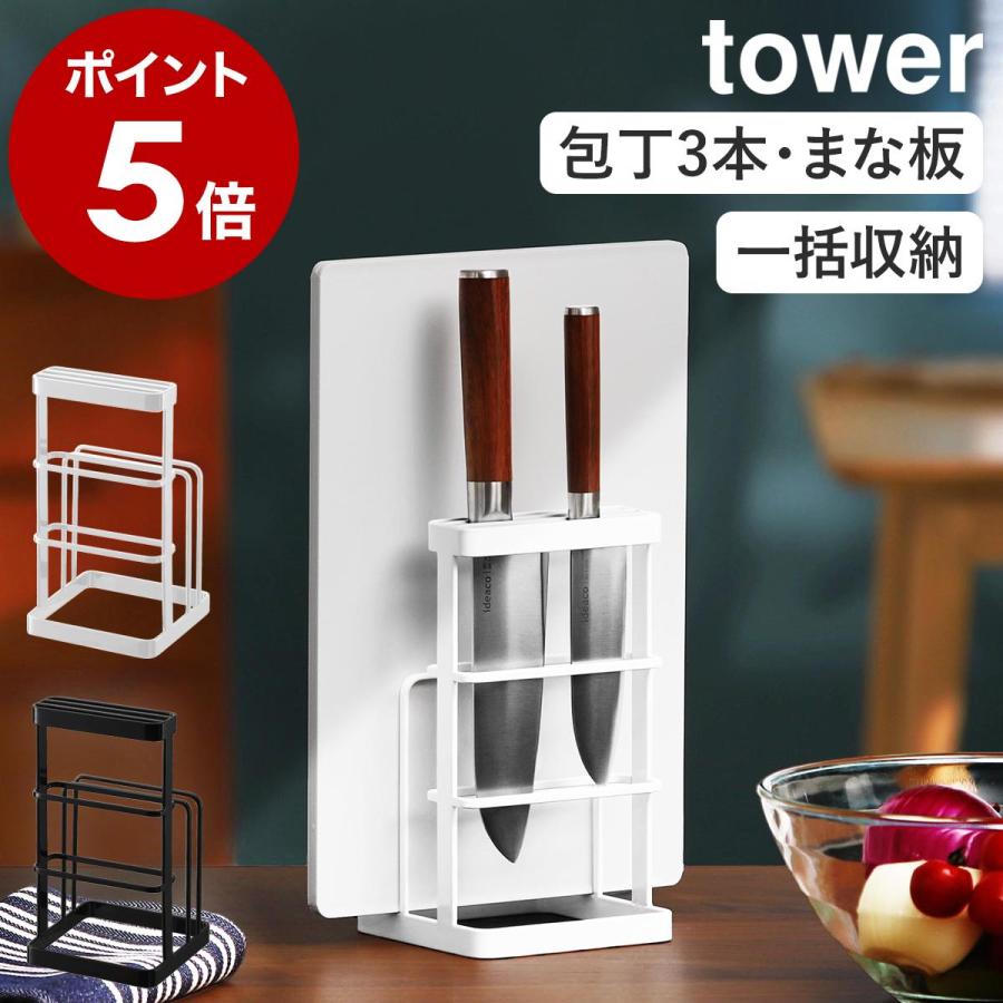山崎実業 カッティングボード ナイフスタンド タワー Tower 包丁 まな板たて 包丁たて まな板立て 包丁立て 省スペース みせる収納 乾燥 おしゃれ まな板 インテリアショップ Roomy 通販 Paypayモール