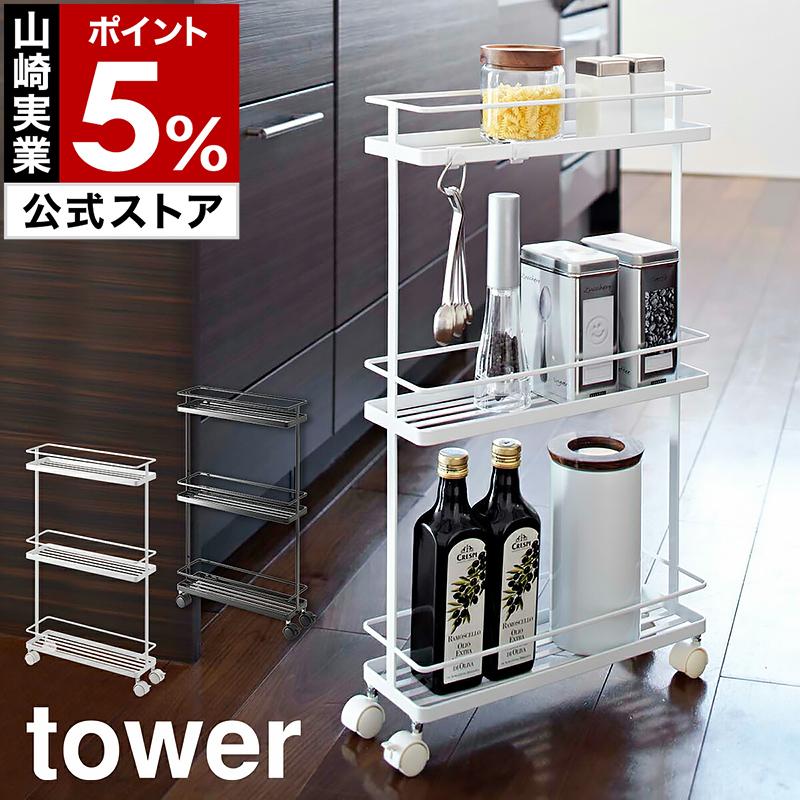 tower ［ スリムキッチンワゴン タワー ］山崎実業 キッチンワゴン