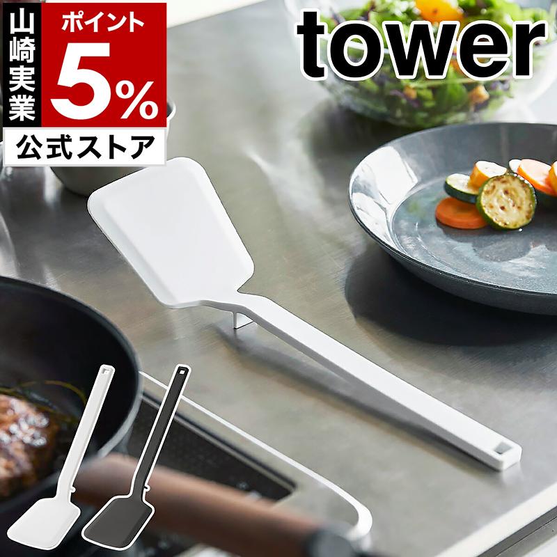 tower ［ シリコーンフライ返し タワー ］山崎実業 フライ返し