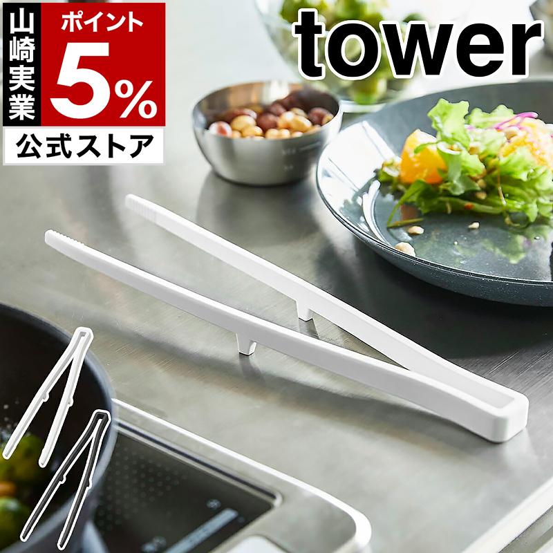 特典付［ シリコーン菜箸トング タワー ］ 山崎実業 tower 菜箸 シリコン 菜ばし 調理箸 箸トング 耐熱 取り分けトング 取り箸 シリコントング 直置き 5195 5196 の商品画像