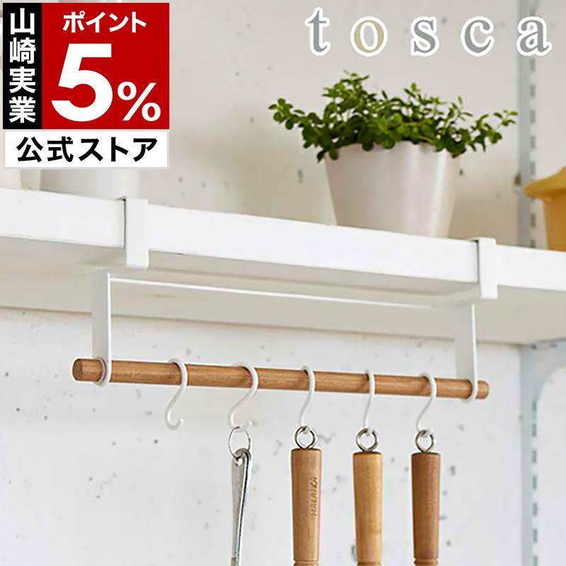 tosca（山崎実業） 収納ラック 収納 キッチンツール フック 吊り戸棚下