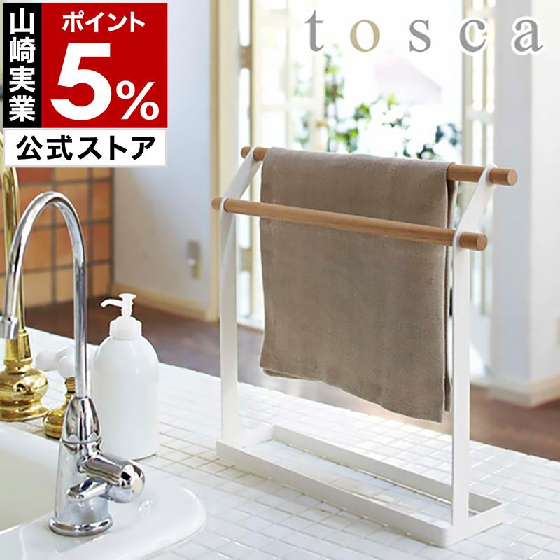 tosca（山崎実業） ［ tosca 布巾ハンガー ］タオルハンガー おしゃれ