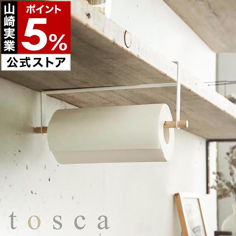 Tosca 戸棚下キッチンペーパーホルダー 山崎実業 トスカ ヤマジツ キッチンペーパーホルダー ナチュラル 木製 北欧 おしゃれ ファクトリーアウトレット キッチンペーパーハンガー