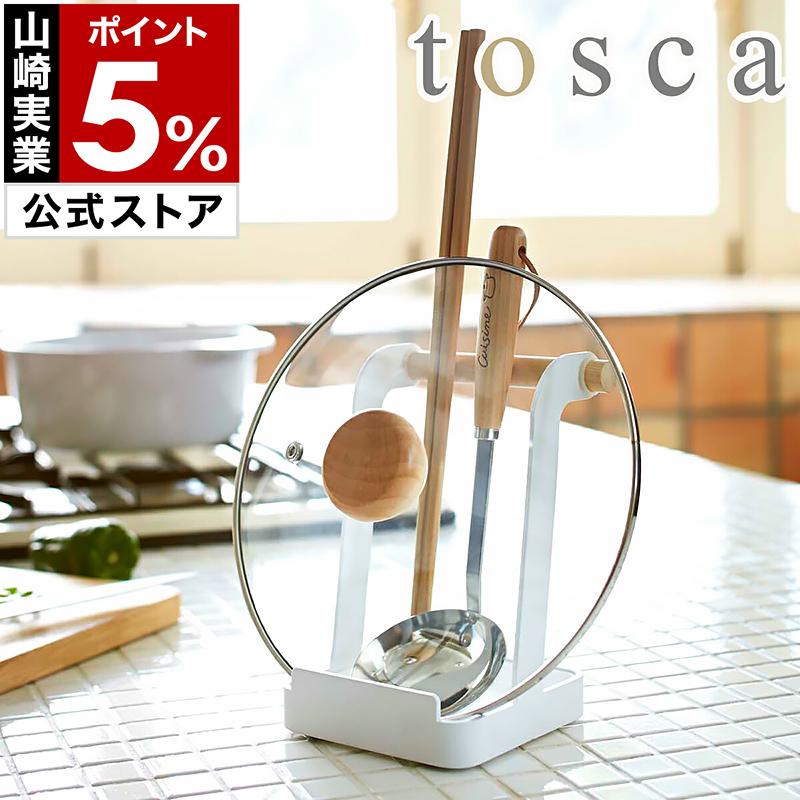 tosca（山崎実業） 特典付［ tosca お玉＆鍋ふたスタンド ］お玉 