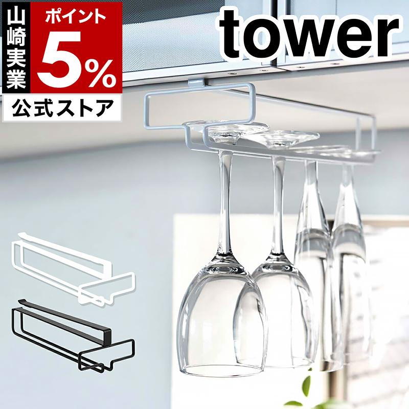 戸棚下ワイングラスハンガー タワー 山崎実業 Tower ワイングラス 収納 北欧 ワイングラス収納 キッチン 収納 吊り戸棚下ラック 吊り戸棚ラック ホルダー インテリアショップ Roomy 通販 Paypayモール